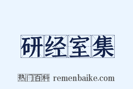 研经室集是什么意思的图片